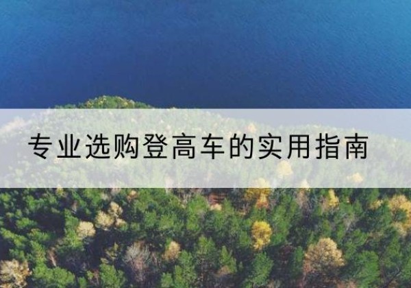 千阳电动登高车厂家推荐-专业选购登高车的实用指南