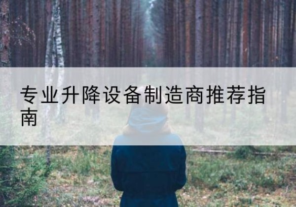 千阳电动剪叉升降平台厂家-专业升降设备制造商推荐指南