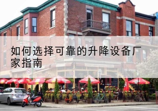 千阳电动升降机厂家-如何选择可靠的升降设备厂家指南